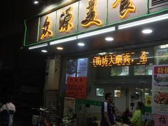 门面-众源美食(光复阁店)