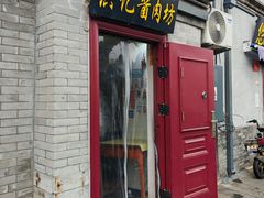 -老北京洪记酱肉坊(德内大街店)