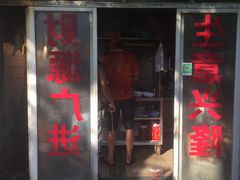门面-广味古法烧鸡
