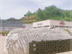 -白鹿原影视城