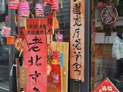 -老北京兔儿爷(杨梅竹斜街店)