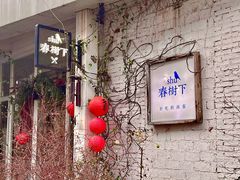 -春树下·树屋花房西餐厅(罍街AS1980店)