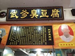 iphone_upload_pic-武爹臭豆腐(坡子街店)