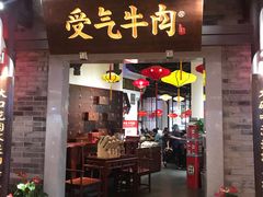 门面-受气牛肉·重庆耙牛肉(来福士店)