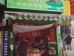 门面-老南昌白糖糕(大士院店)