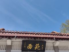 -西苑公园
