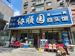 -协顺园回头馆(南顺城路店)