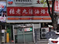 -张老九活油烙锅