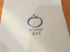 -So Lounge索兰至餐厅(蓝色港湾店)