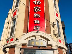 -老杨家熟食店