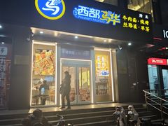 -西部马华清真兰州牛肉面·烧烤夜市(三里河店)