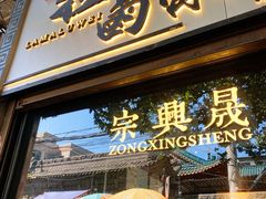 门面-清真拉妈卤味(回民街店)