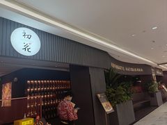 -初花·日本料理