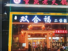 门面-双合福火锅(河北路店)