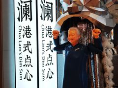 -蔡澜点心·粤菜(月星环球港店)