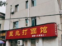 门面-里兆打面馆