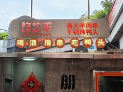 -路边羊烧烤酒场(宝带路店)