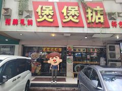 -煲煲掂风味煲仔饭餐厅(西区店)