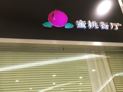 iphone_upload_pic-蜜桃餐厅(朝阳大悦城店)