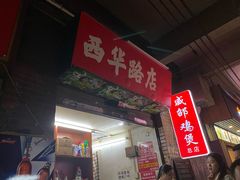 门面-威邵鸡煲(西华路总店)