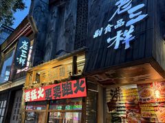 -老三样·旧食新味(万寿宫店)