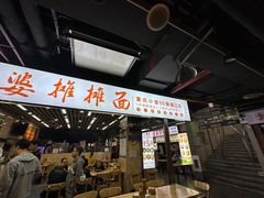 -秦云老太婆摊摊面(观音桥店)