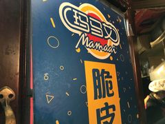 -玛马艾脆皮水磨年糕(湖北路87-89小区店)