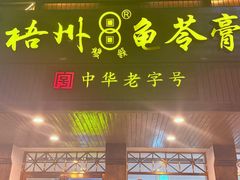 -梧州双钱龟苓膏(丽港航母店)