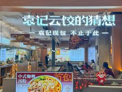 -袁记云饺的猜想(东方宝泰首店)