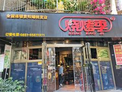 门面-烧烤季休闲餐厅(贵阳蟠桃宫店)