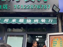 门面-同来顺烧烤餐厅(哈尔滨道店)