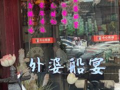 -外婆船宴餐厅·外婆喊你回家吃饭