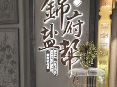 -锦府盐帮·侯宅(五棵松万达店)