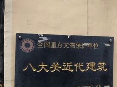 -八大关景区