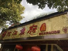 门面-沱江鱼府(丽江店)