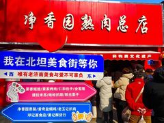 -净香园熟肉(北坦总店)