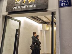 -枣子树·素食餐厅(普陀山店)