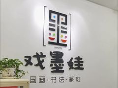 -戏墨娃·书法·国画(景城邻里校区)