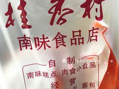 -桂香村(护国寺店)