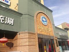 -额尔敦传统涮(公园西路店)