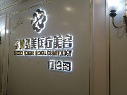 -弘美医美·艾维岚童颜抗衰中心