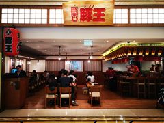 -豚王拉面(澳门银河店)