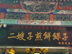 -清真·二嫂子煎饼果子(鼓楼旗舰形象店)