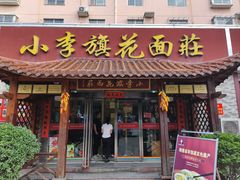 -小李旗花面庄