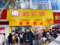 门面-海汇源老烧麦店(东大街总店)