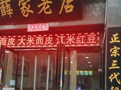 -薛家老店薛昌利大米凉皮(八府庄店)