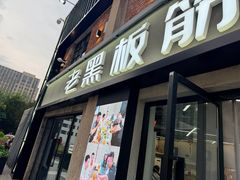 -老黑板筋(顺义总店)