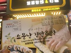 -传闻来紫菜包饭·打糕(西塔韩百店)