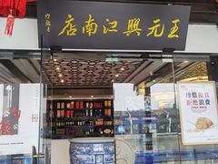 大堂-王元兴酒楼(杭帮菜名店)