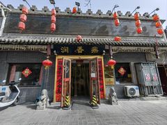 -鼎香润(德胜门内店)